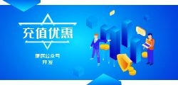 折扣充值公众号定制开发多少钱