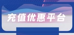 话费/电费折扣充值平台搭建