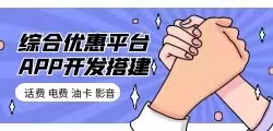 电费话费优惠充值代理平台搭建