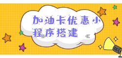 开发加油、话费、电费折扣小程序，享受超值优惠