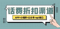 话费公众号开通，享受更多便利的服务和功能