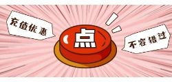现在充值话费电费，即可获得额外的折扣！