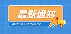 折扣电费话费