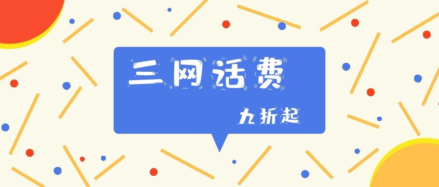 慢充话费正规平台