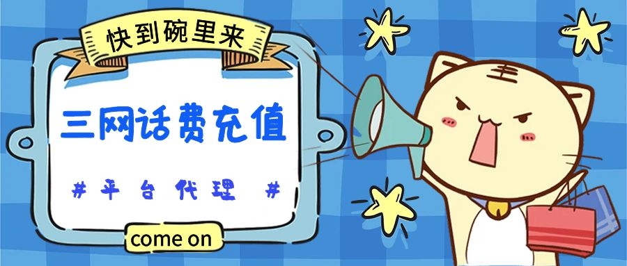 便宜话费充值渠道