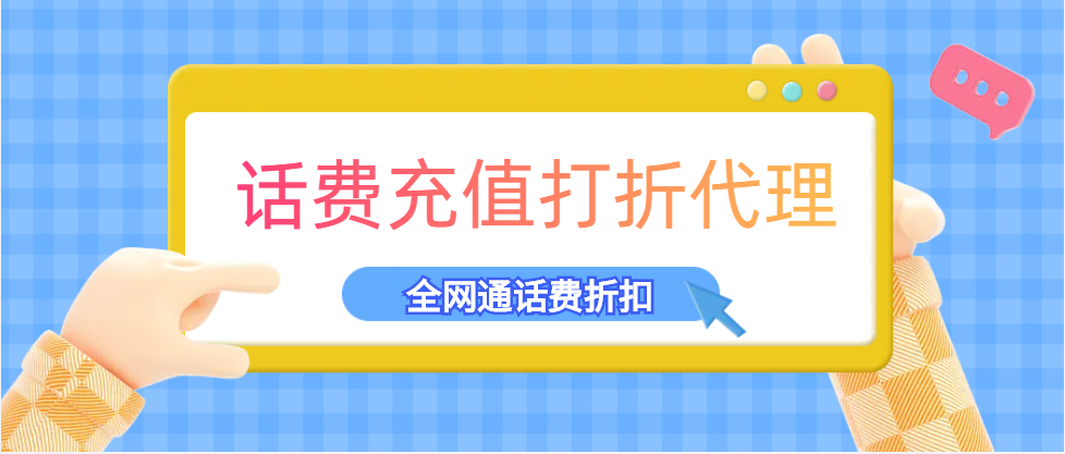 话费慢充渠道商
