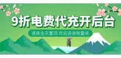 92 折电费软件平台开发