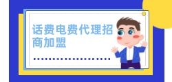 省心省钱，尽在话费电费影音折扣充值活动