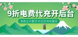 九折电费优惠平台运营代理