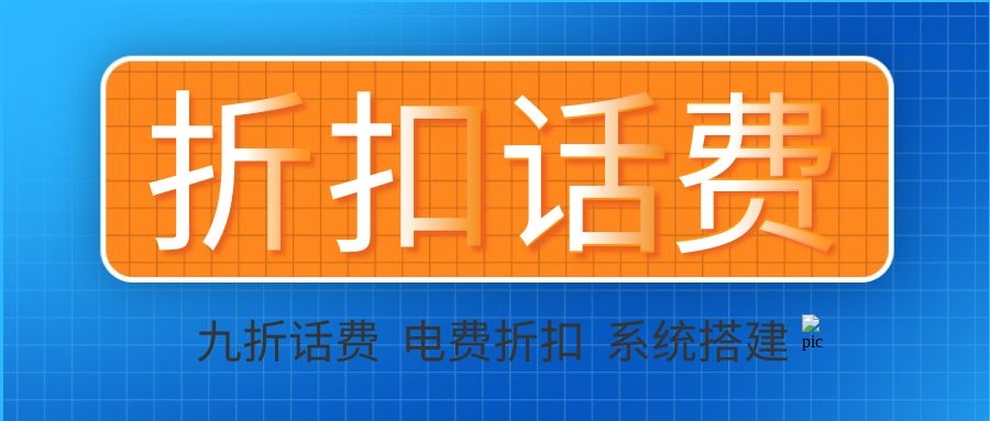 话费慢充渠道来源