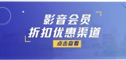 影音会员特价充值渠道支持api