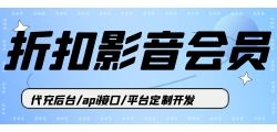 特价影视会员直充对接api