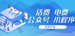 电费/话费折扣充值平台搭建