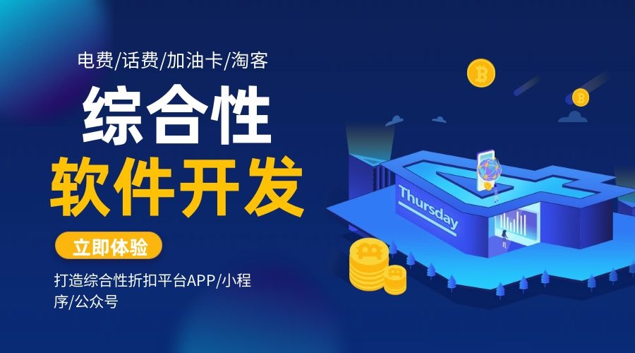 电费折扣微信公众号/小程序/APP定制开发