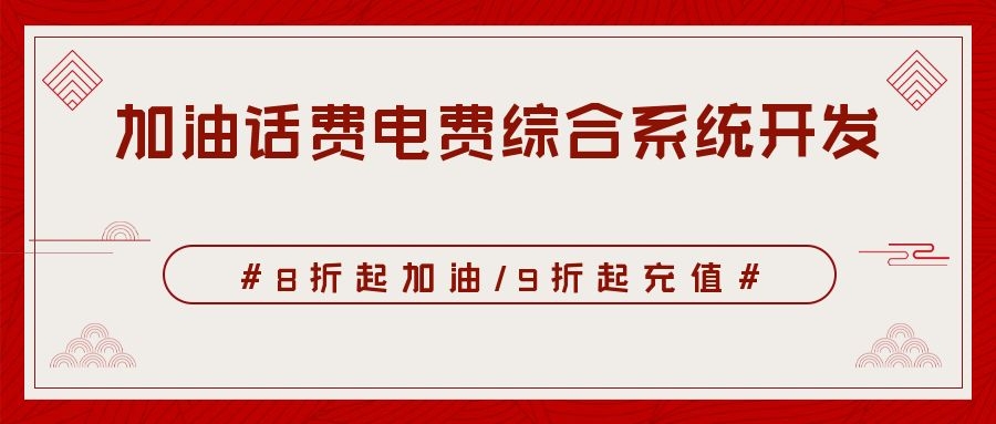慢充折扣话费平台