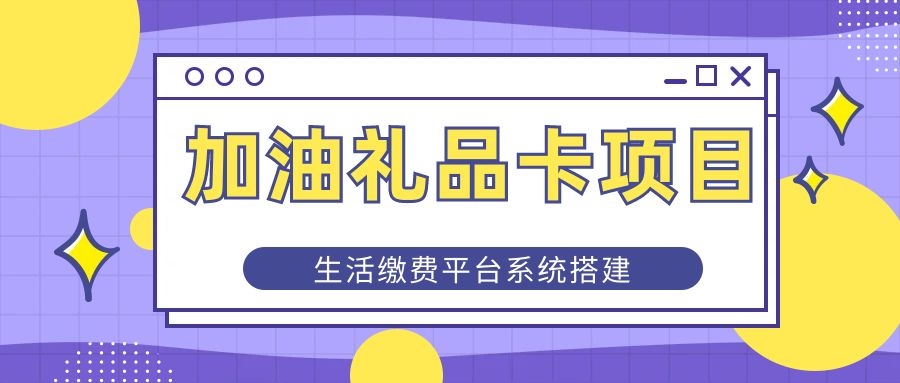 加油卡项目招运营合伙人