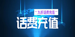 限时优惠！话费电费充值可享受9折优惠！