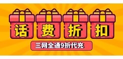 代充话费挣钱的软件好用吗？