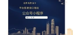 购物加油话费充值优惠系统开发，为用户节省开支提供可靠的保障！