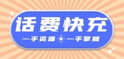 话费代充代理的竞争优势是什么？
