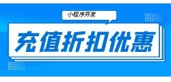 充值优惠小程序开发报价明细