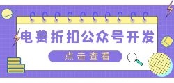 电费优惠平台运营代理，属于自己的创业新时代