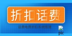 购物话费电费折扣系统