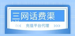 代充话费接单平台可以从哪里找