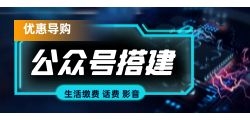 搭建礼品卡充值类公众号有什么优势