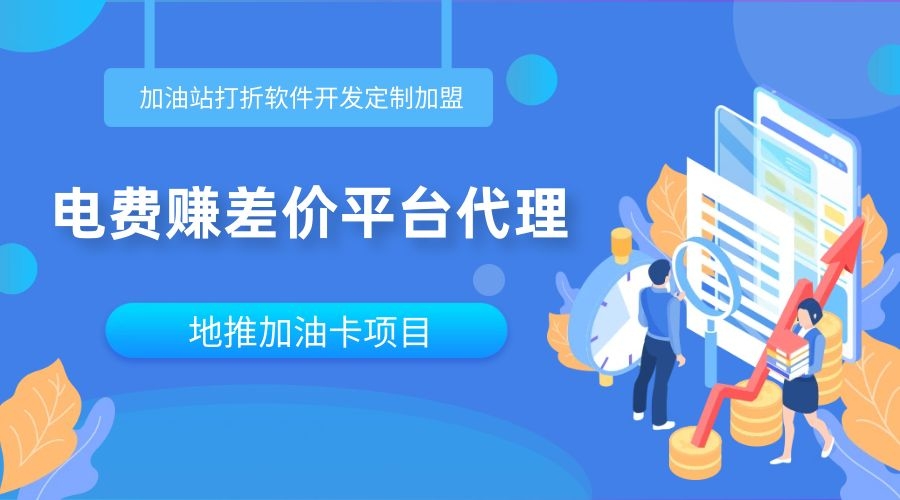 如何搭建一个智能电费优惠充值平台？