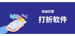 打折加油卡，让你的加油不再愁！