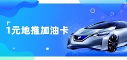 用打折加油卡，轻松享受加油优惠！