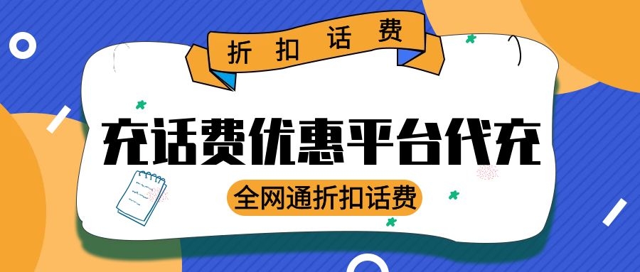 如何开发一个优惠充值话费小程序