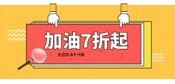 打折加油卡，享受便宜，开车不再愁！