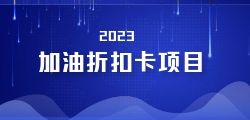 用打折加油卡，轻松享受优惠！