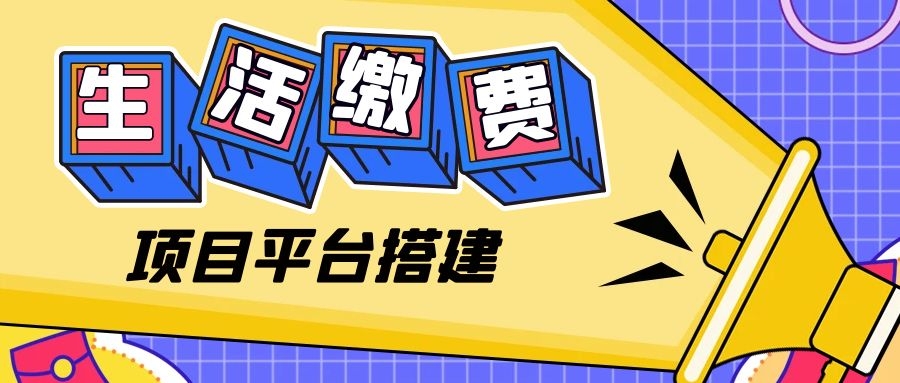 从用户角度出发，如何设计一个易用、便捷的话费电费慢充资源代充系统