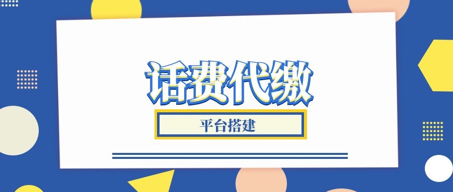 构建一套全新的话费电费慢充资源代充系统