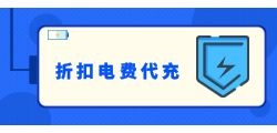 开发电费折扣公众号