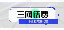 三网话费优惠充值代理