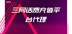 灵活赚钱！加入充话费代理，开启稳定收入之路！