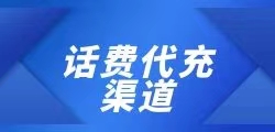 官方话费代充：如何轻松充值话费