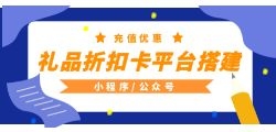 开发定制多功能充值折扣卡公众号
