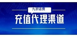 九折话费充值接口对接渠道怎么找