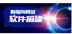 软件开发商城系统：为什么选择搭建自己的软件交易平台