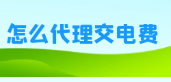 商店电费代收的优势和劣势有哪些
