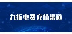 九折电费在线充值api对接平台