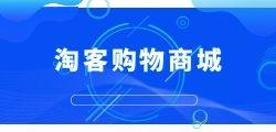 淘客软件系统能为您带来怎样的收益和便利？