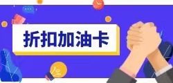 如何评估和选择适合您的加油优惠卡代理？
