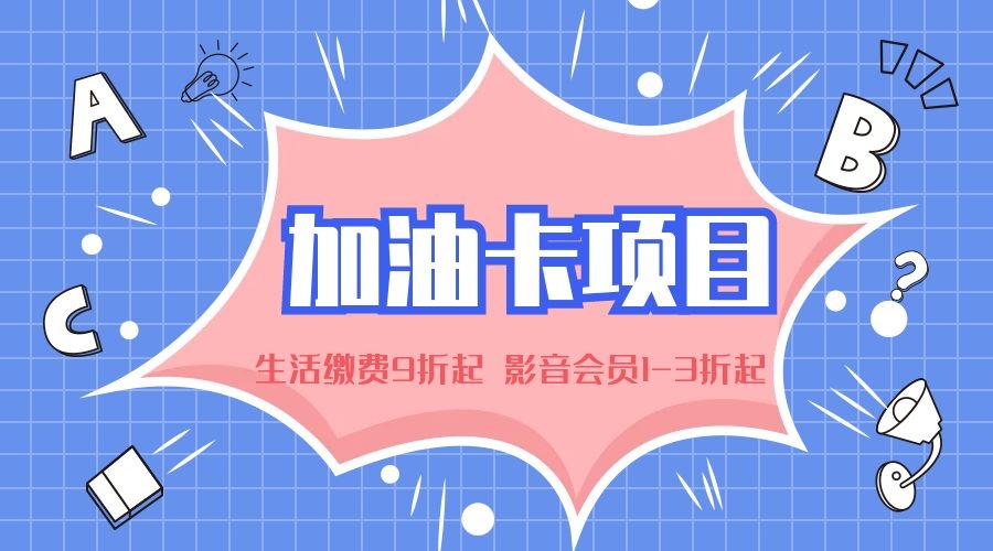 地推加油折扣卡代理的市场前景和竞争优势