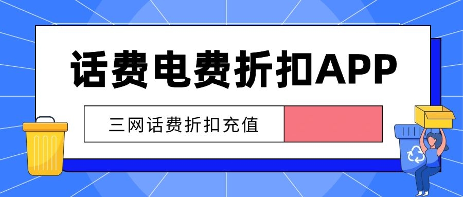 快充话费是否可信赖，快速充值是否安全？